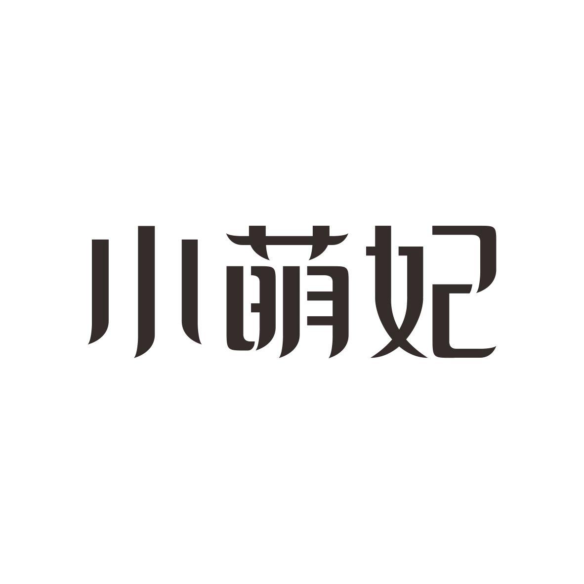 小萌妃商标图片